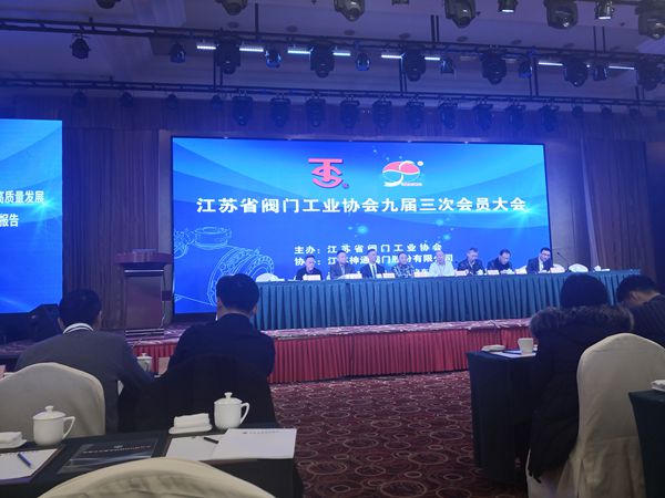 江蘇閥門工業協會九屆三次會員